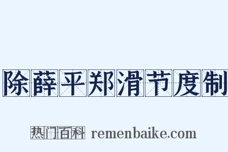 除薛平郑滑节度制是什么意思的图片